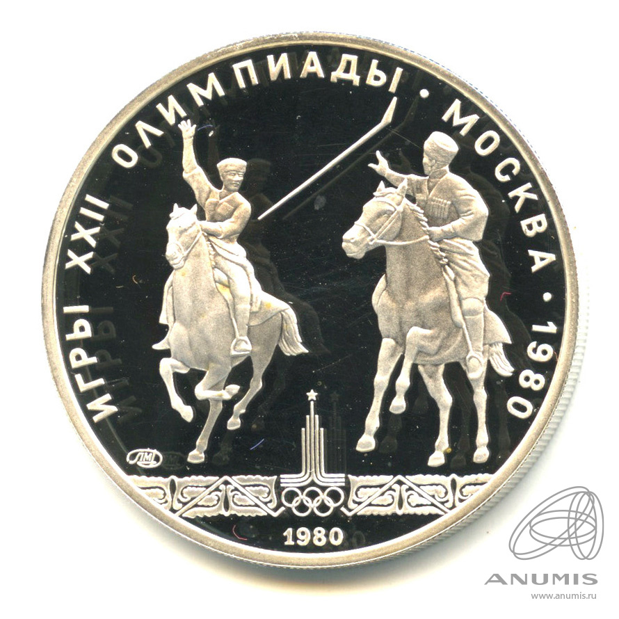 5 рублей 1980 ЛМД — Национальные виды спорта: исинди. В капсуле