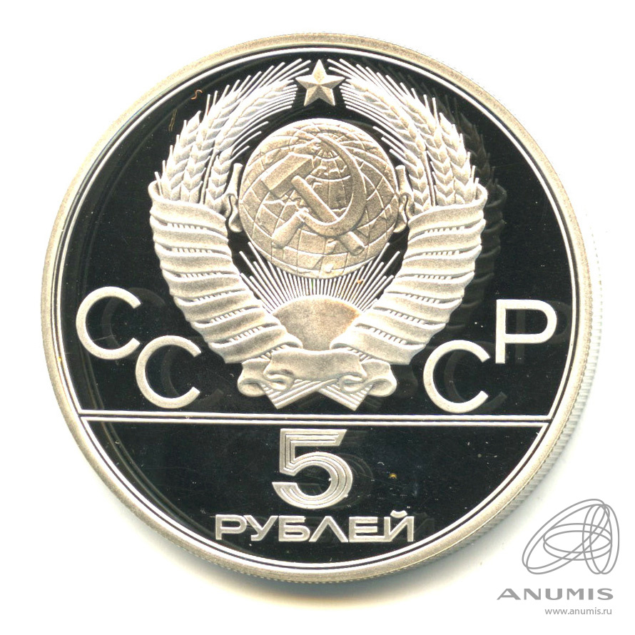 5 рублей 1980 ЛМД — Национальные виды спорта: исинди. В капсуле