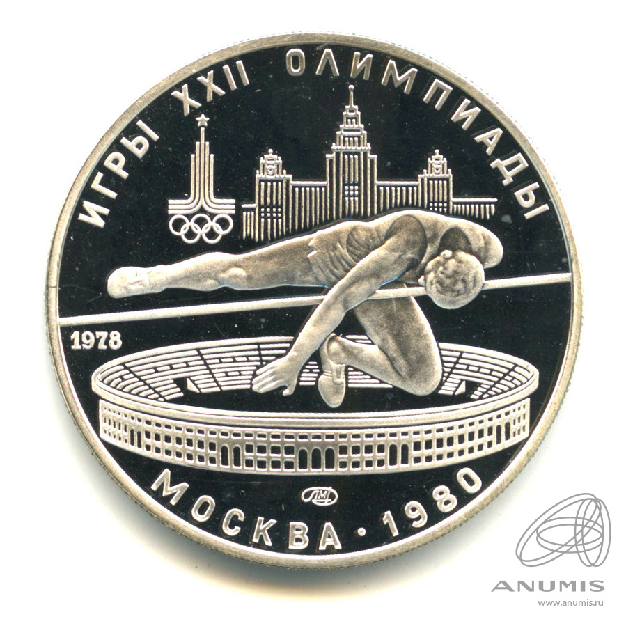 5 рублей 1978 ЛМД — Выше: Прыжки в высоту. В капсуле