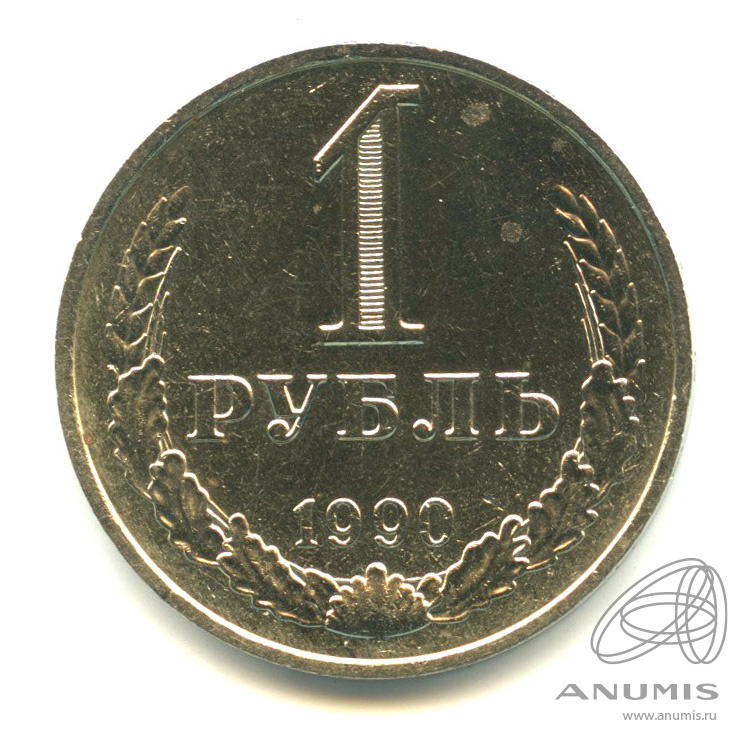 1 рубль 1990