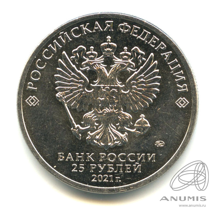 25 рублей 2021 ММД — Маша и Медведь