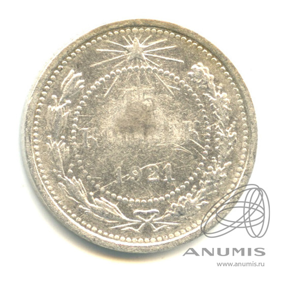 15 копеек 1921