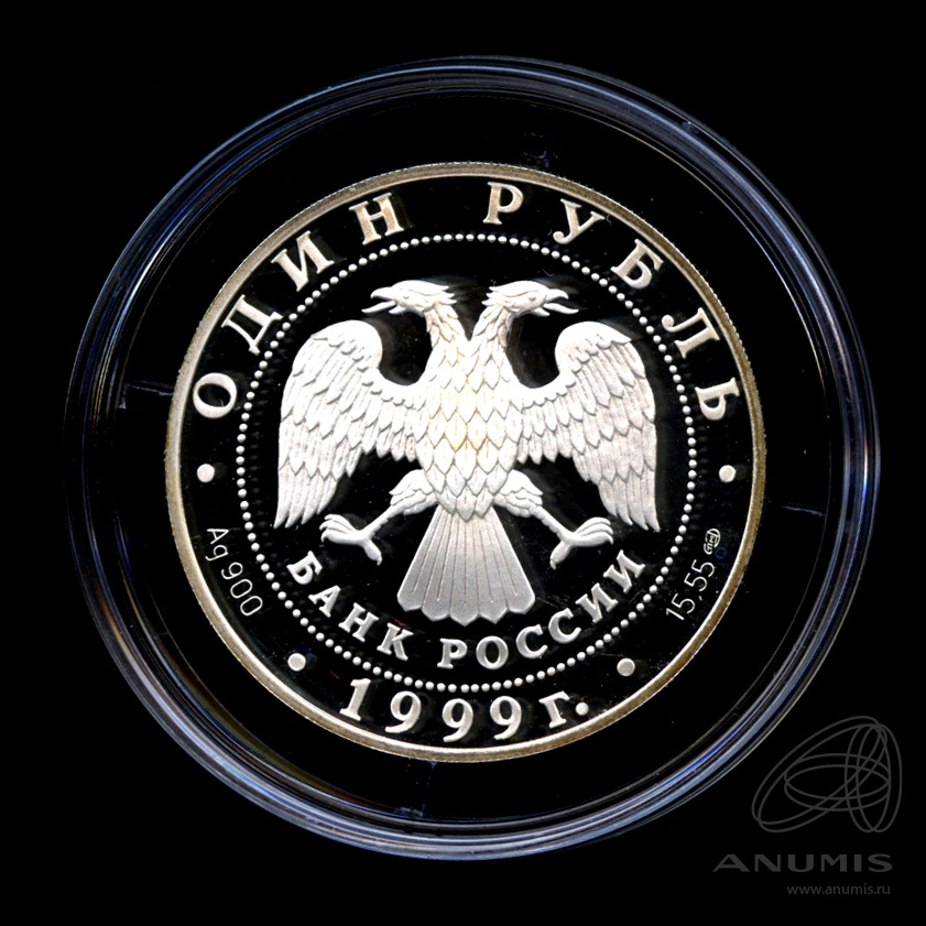 1 рубль 1999 СПМД — Кавказская гадюка - В капсуле, с сертификатом. Банковская сохранность монеты
