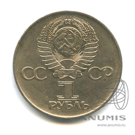 1 рубль 1975 — 30 лет победы в Великой Отечественной войне