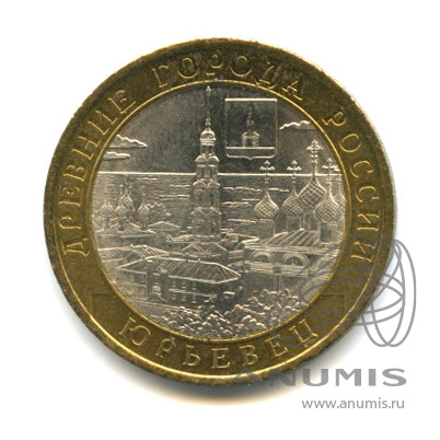10 рублей 2010 СПМД — Юрьевец (XIII в.), Ивановская область. В капсуле