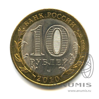 10 рублей 2010 СПМД — Юрьевец (XIII в.), Ивановская область. В капсуле