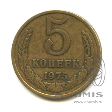 5 копеек 1975