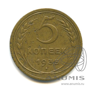 5 копеек 1935 — Венок 7 лент. Круговая надпись