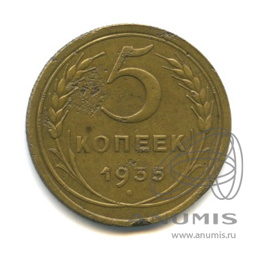 5 копеек 1935 — Венок 7 лент. Круговая надпись