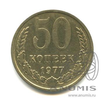 50 копеек 1977 — Малая звезда (Малая звезда)