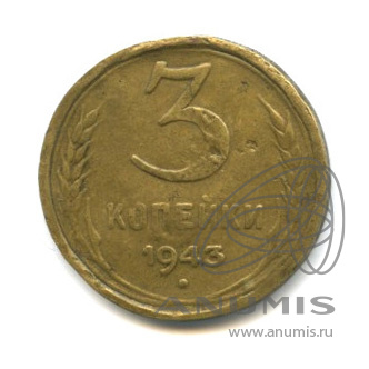 3 копейки 1943 — Венок 11 лент. л/c: Звезда выпуклая (фигурная) (л/c: Звезда выпуклая (фигурная))
