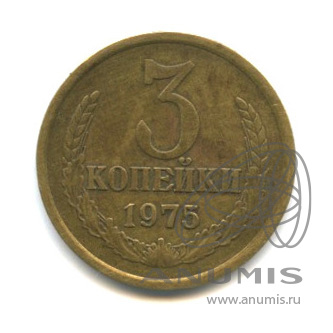 3 копейки 1975
