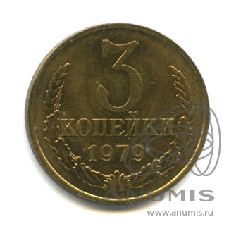 3 копейки 1979