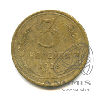 3 копейки 1928 — Венок 7 лент. Круговая надпись