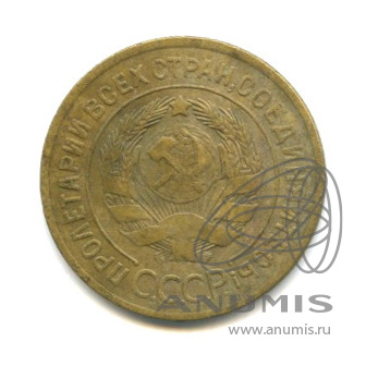 3 копейки 1928 — Венок 7 лент. Круговая надпись