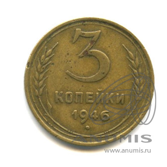 3 копейки 1946 — Венок 11 лент. л/c: Звезда выпуклая (фигурная) (л/c: Звезда выпуклая (фигурная))