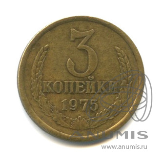 3 копейки 1975