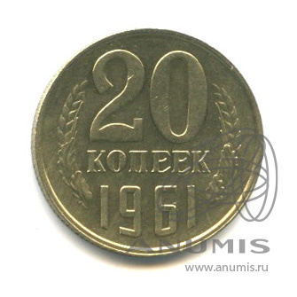 20 копеек 1961