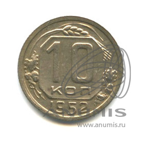 10 копеек 1952 — Венок 16 лент