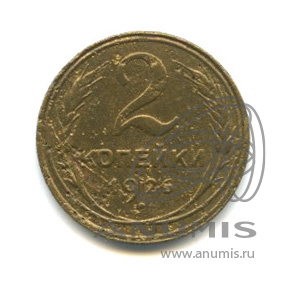 2 копейки 1926 — Венок 7 лент с круговой надписью