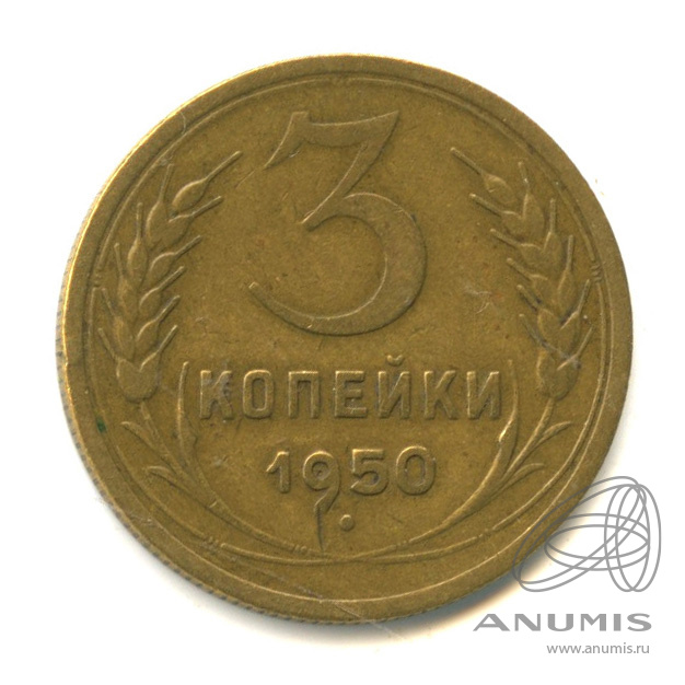3 копейки 1950 — Венок 16 лент