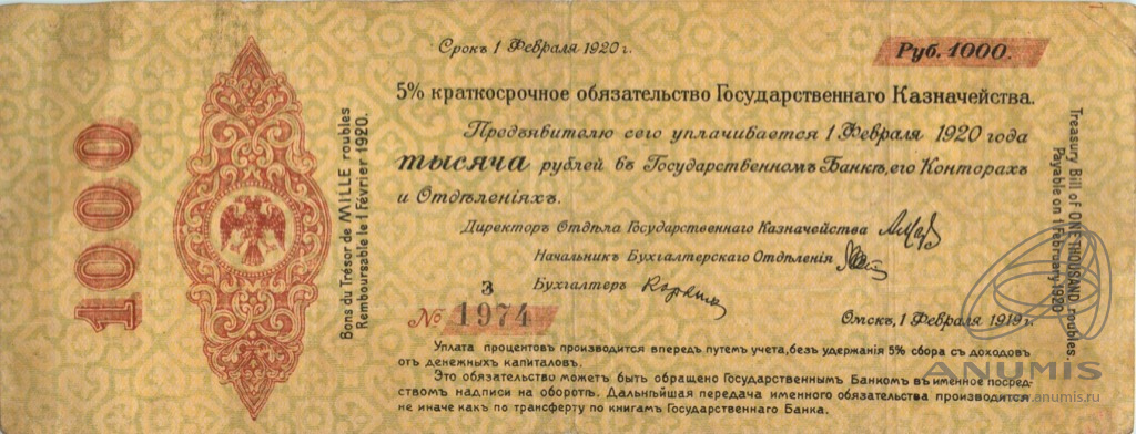 1000 рублей 1919 — 5% краткосрочное обязательство Государственного Казначейства 1918-1919 г. Дата выпуска: 01.02.1919 1919. Сибирь. Колчак. Однолитерная. Литера З-мелкая (Дата выпуска: 01.02.1919)