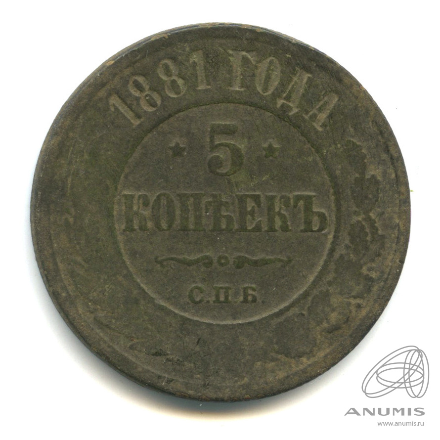 5 копеек 1881 СПБ