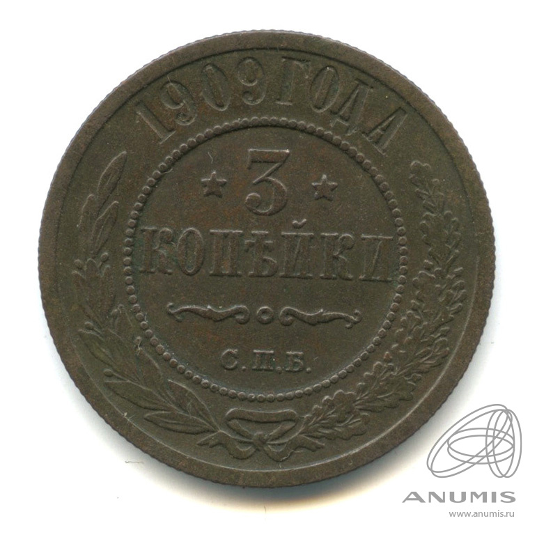 3 копейки 1909 СПБ