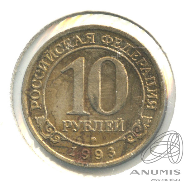 10 рублей 1993 ММД — Шпицберген. В холдере