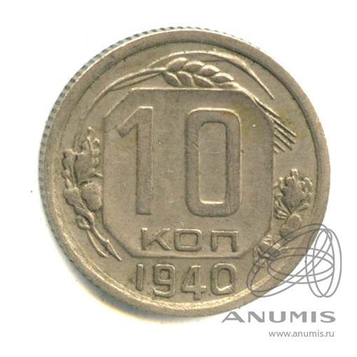 10 копеек 1940 — Венок 11 лент