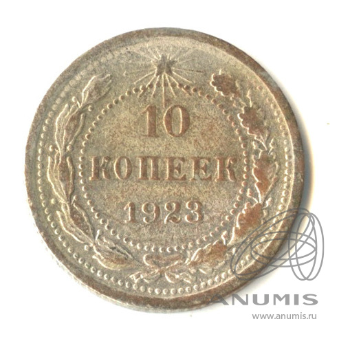 10 копеек 1923