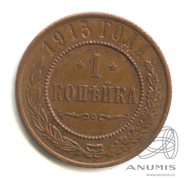 1 копейка 1915