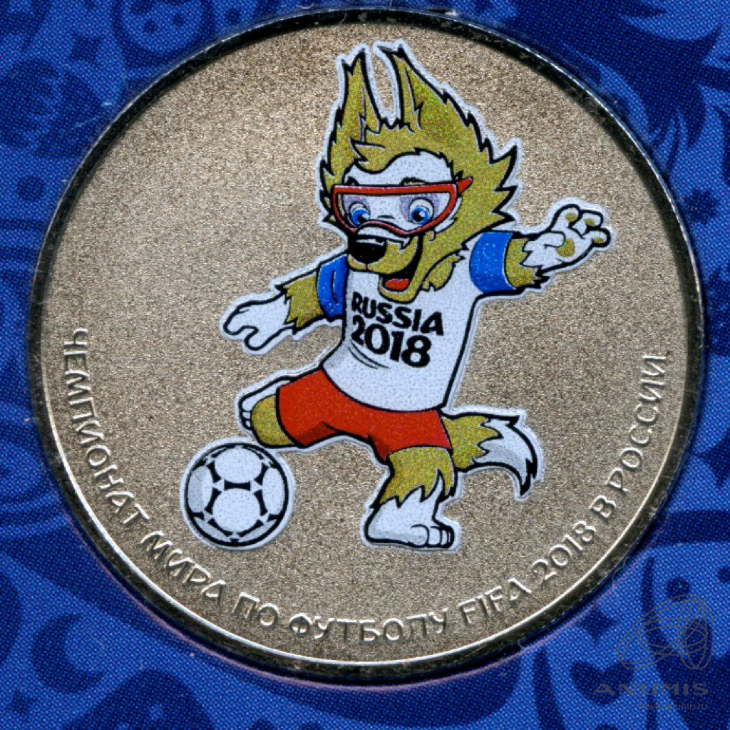 25 рублей 2018 ММД — Волк-забивака (таличман). Чемпионат мира по футболу FIFA в России (в специальном исполнении). В блистере