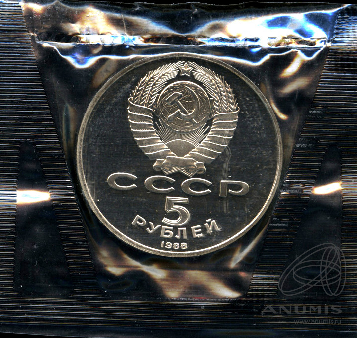 5 рублей 1988 — Софийский собор - В оригинальной запайке монетного двора