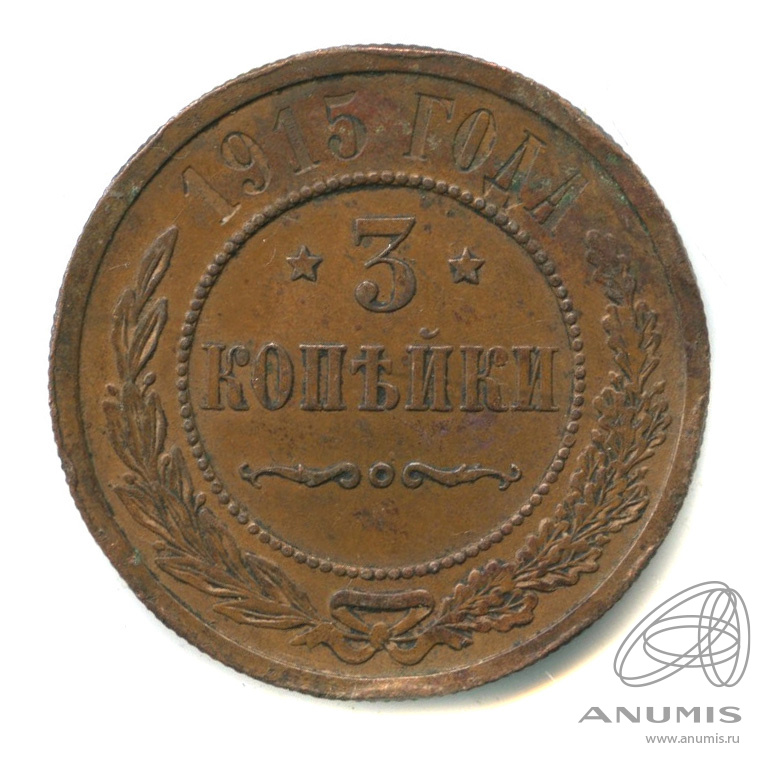 3 копейки 1915