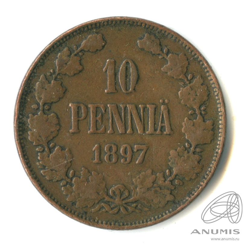 10 пенни 1897 — Для Финляндии. Вензель Николая II