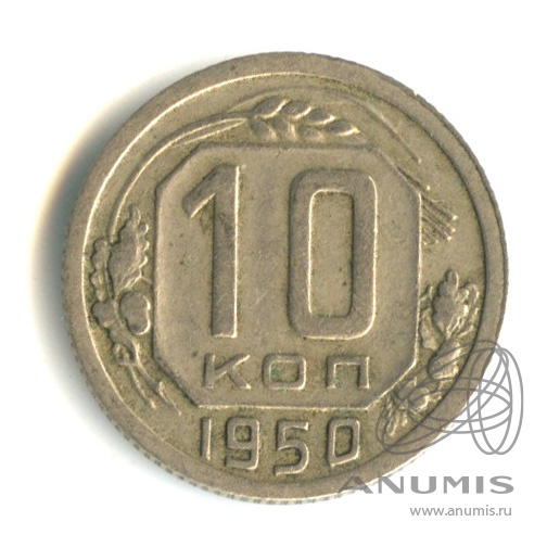 10 копеек 1950 — Венок 16 лент
