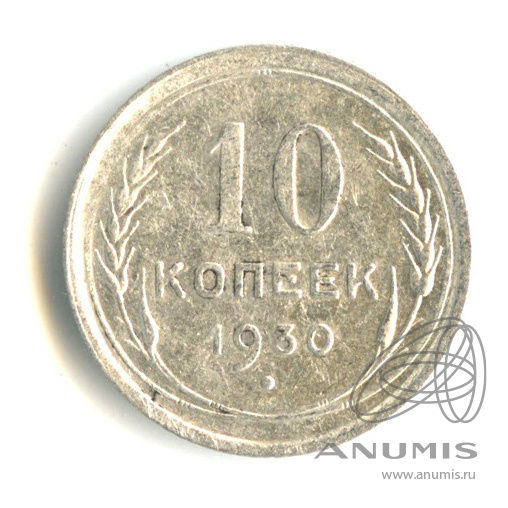 10 копеек 1930