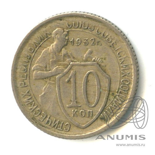 10 копеек 1932 — Со щитом