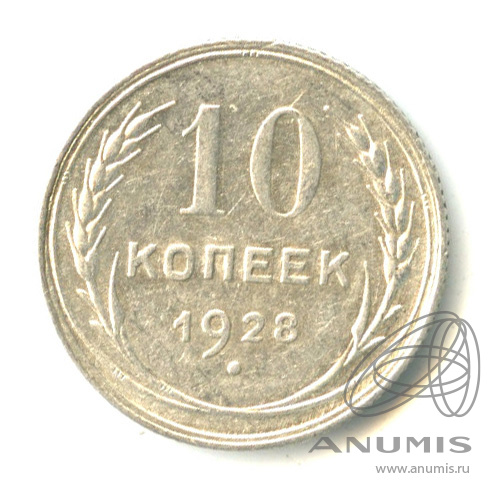10 копеек 1928