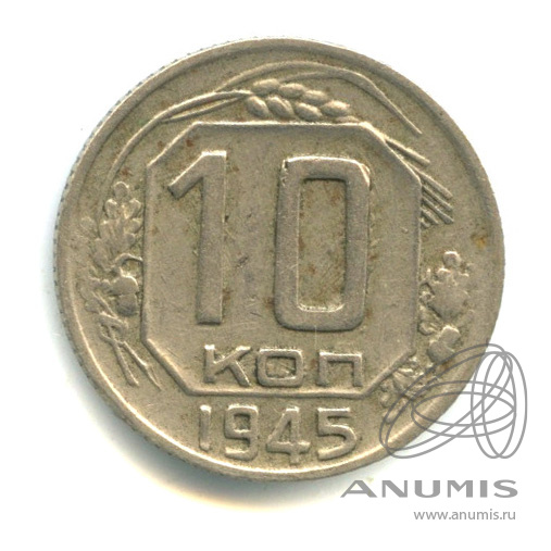 10 копеек 1945 — Венок 11 лент