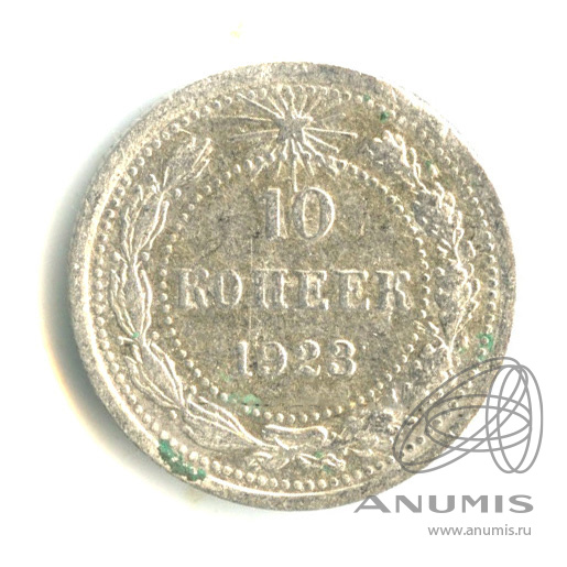 10 копеек 1923