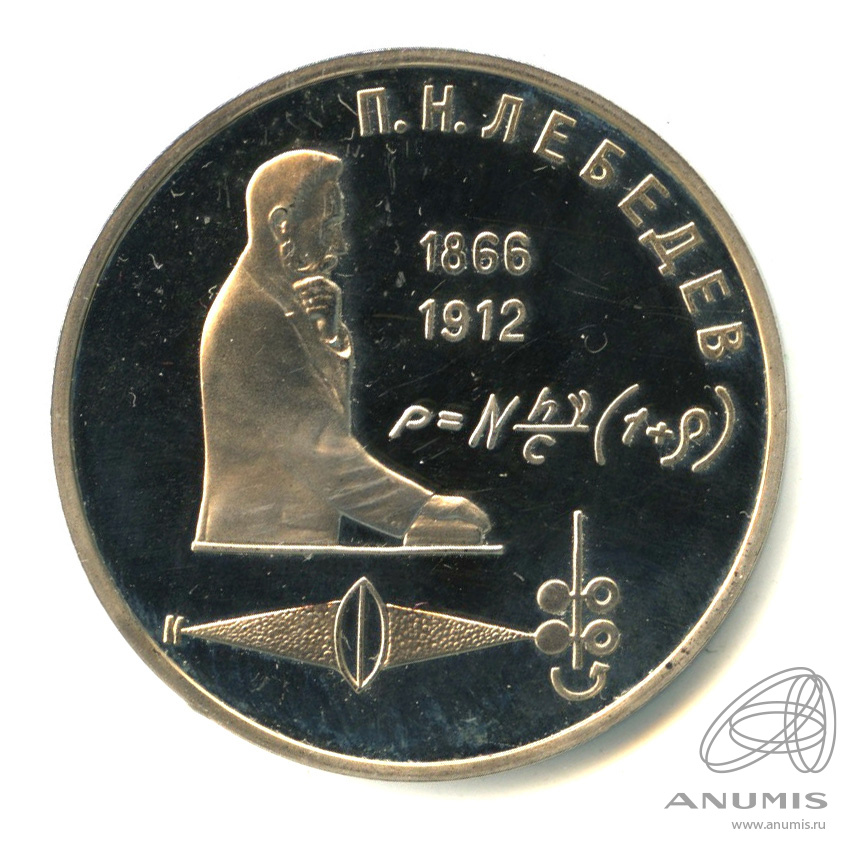 1 рубль 1991 — 125 лет со дня рождения П.Н. Лебедева. В капсуле