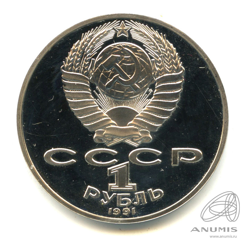1 рубль 1991 — 125 лет со дня рождения П.Н. Лебедева. В капсуле