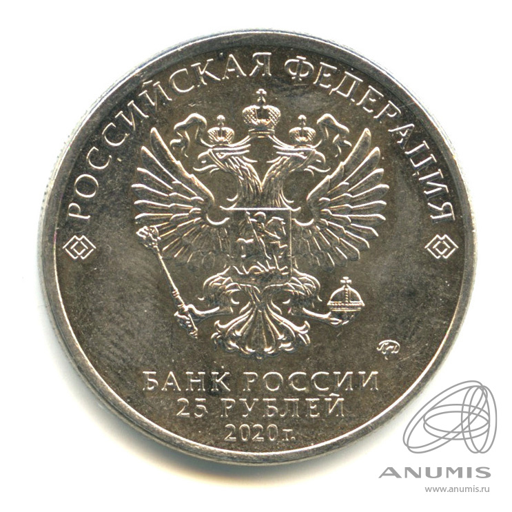 25 рублей 2020 ММД — Барбоскины