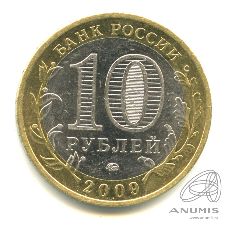 10 рублей 2009 ММД — Великий Новгород (IX в.)