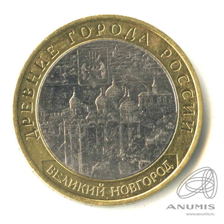 10 рублей 2009 ММД — Великий Новгород (IX в.)