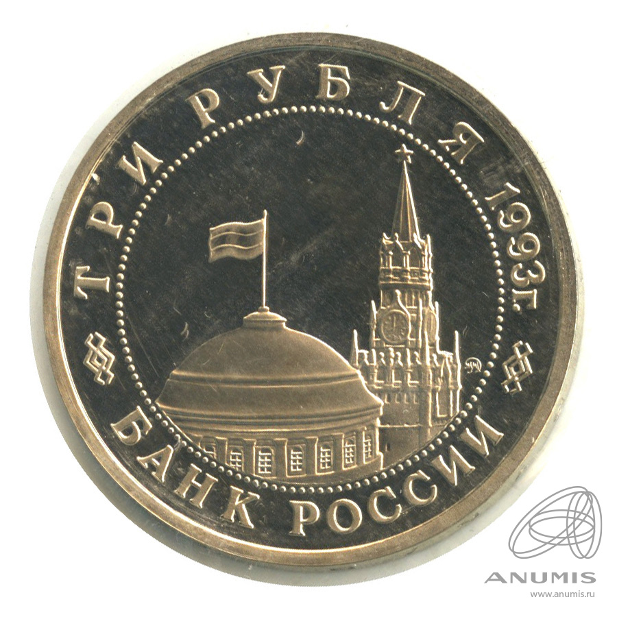 3 рубля 1993 ММД — 50-летие Победы на Волге. В запайке