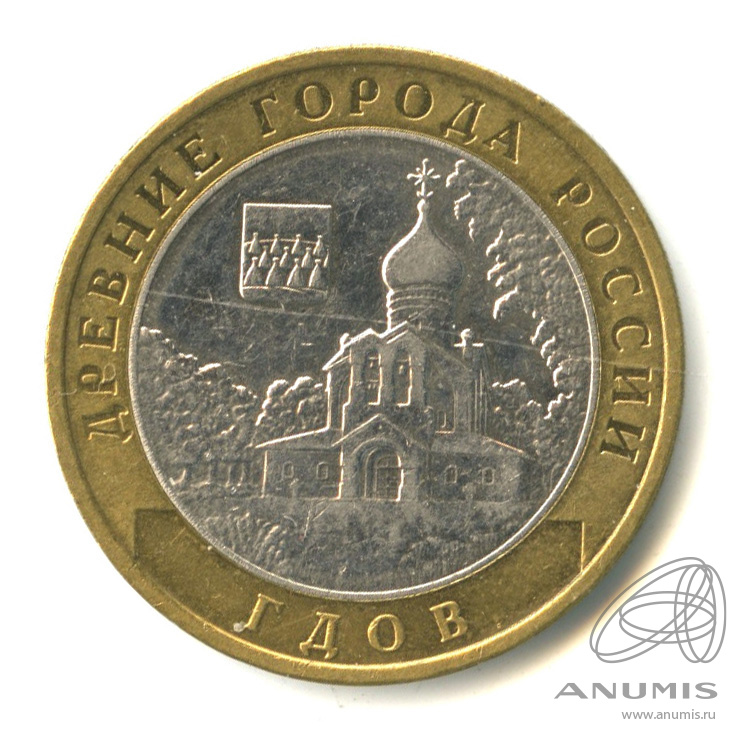 10 рублей 2007 ММД — Гдов (XV в., Псковская область)