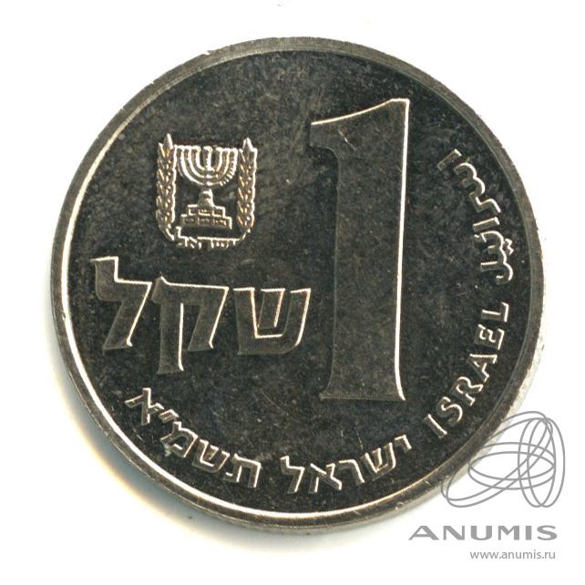 1 Шекель. 1 Шекель монета. Шекель в 1980 году. 1 Шекель в рублях. Руб шекель